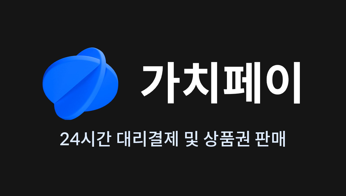 가치페이 | 대리결제, 별풍선할인, 상품권할인